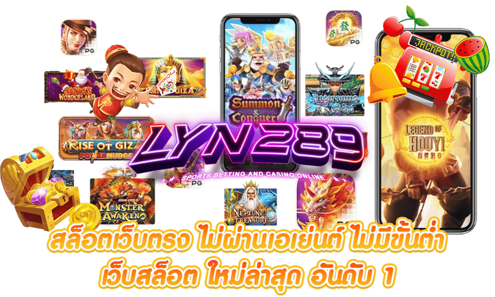 lyn289-สล็อตเว็บตรง-ไม่ผ่านเอเย่นต์-ไม่มีขั้นต่ำ