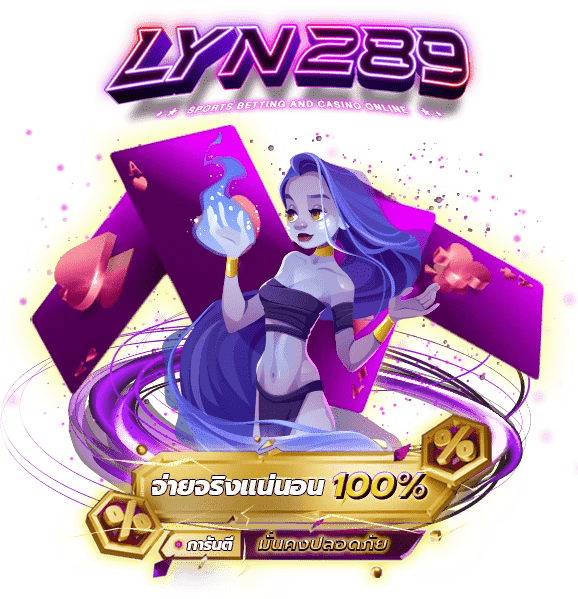 lyn289-จ่ายจริง