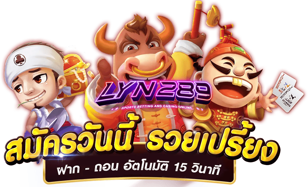 lyn289-สมัครแล้วรวย