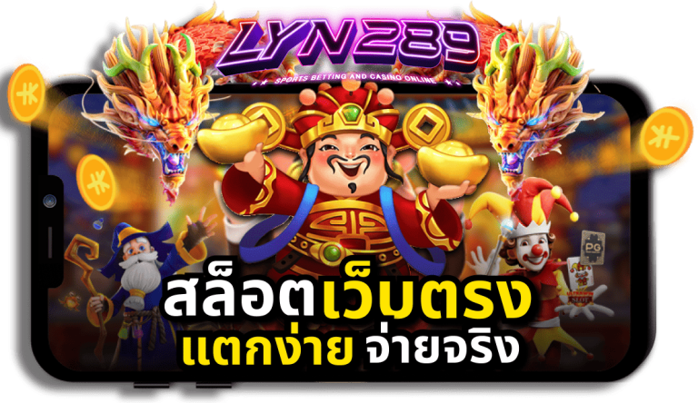lyn289-สล็อตเว็บตรง